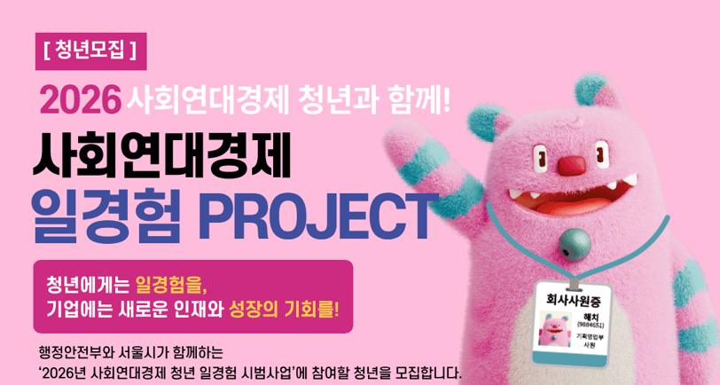 (홍보물) 2026년 사회연대경제 청년 일경험 시범사업 참여청년 모집 공고